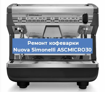 Замена термостата на кофемашине Nuova Simonelli ASCMICRO30 в Санкт-Петербурге